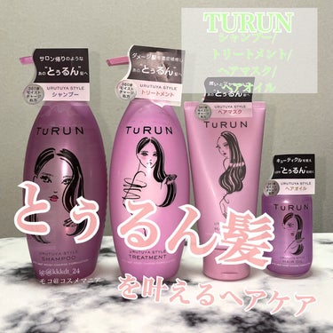 TuRUN ウルツヤスタイル ヘアマスク/STYLEE/洗い流すヘアトリートメントを使ったクチコミ（1枚目）