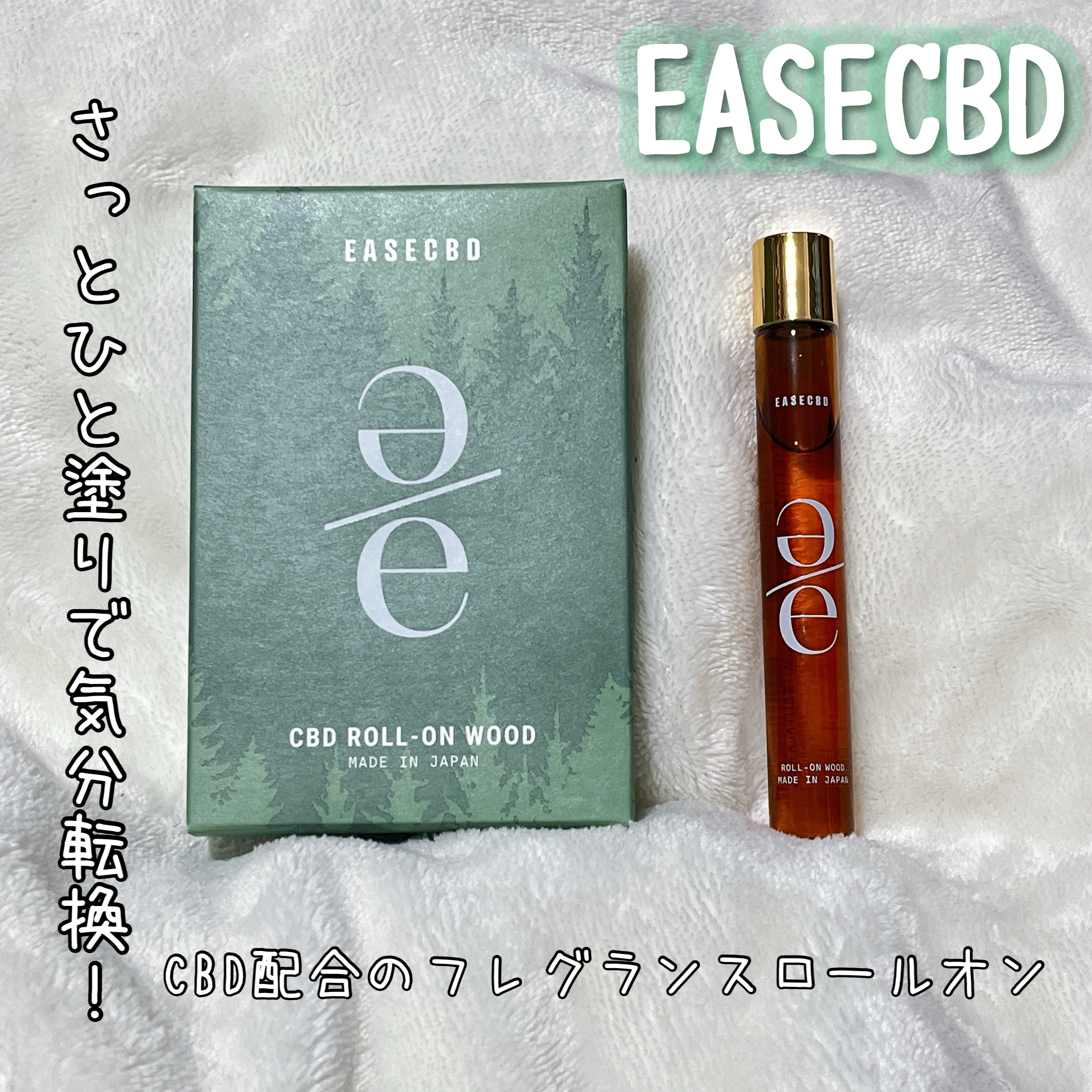 EASECBD ROLL-ON WOOD/EASECBD/香水(その他)を使ったクチコミ（1枚目）