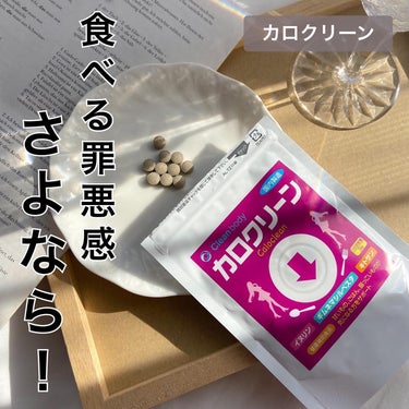 clean body カロクリーンのクチコミ「食べる罪悪感がなくなった！🍽️
#カロクリーン
※コエタスのキャンペーンでいただきました。

.....」（1枚目）