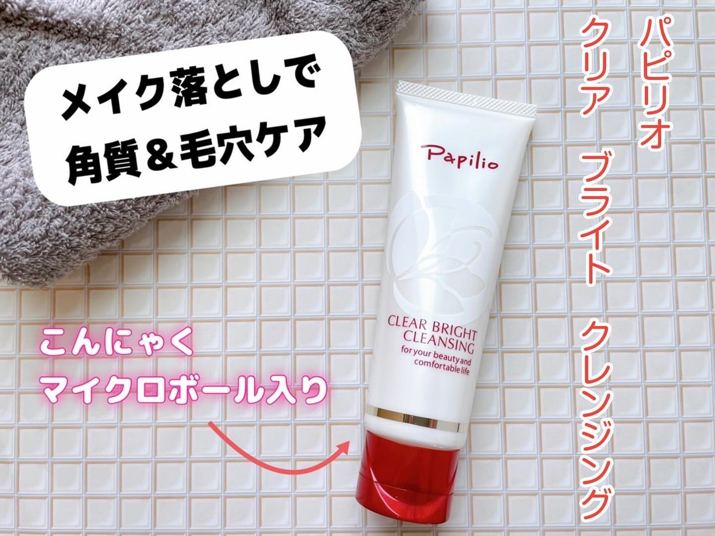 クリアブライトクレンジング/Papilio/ミルククレンジングを使ったクチコミ(1枚目)