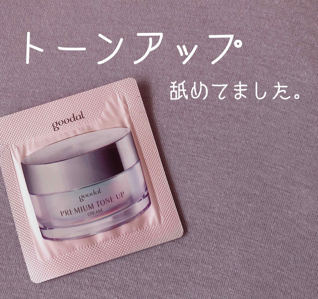 プレミアムトーンアップクリーム/goodal/フェイスクリームを使ったクチコミ（1枚目）