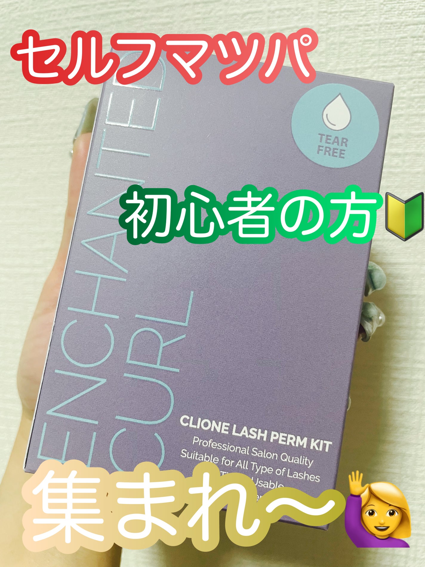 低刺激セルフまつげパーマキット/CLIONE/その他キットセットを使ったクチコミ(1枚目)