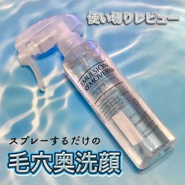 エマルジョンリムーバー　300ml/200ml/水橋保寿堂製薬/その他洗顔料を使ったクチコミ（1枚目）