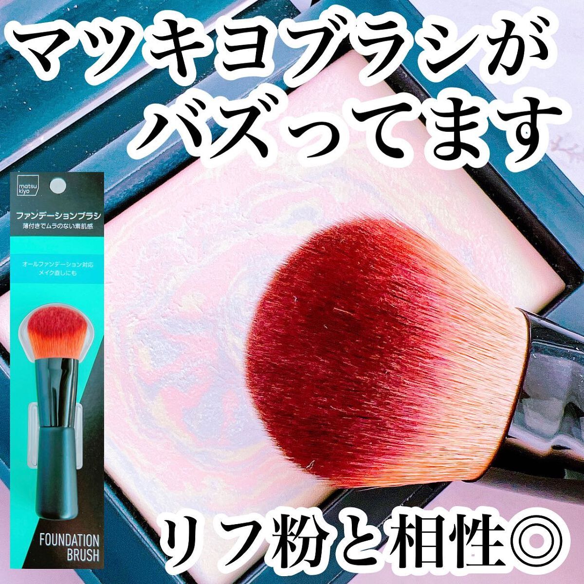 ファンデーションブラシ/matsukiyo/メイクブラシを使ったクチコミ(1枚目)