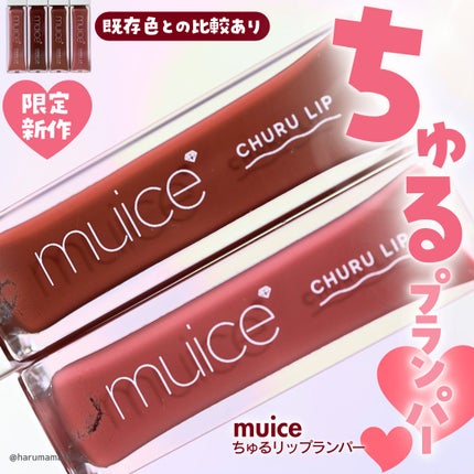 ちゅるリップランパー/muice/リッププランパーを使ったクチコミ(1枚目)