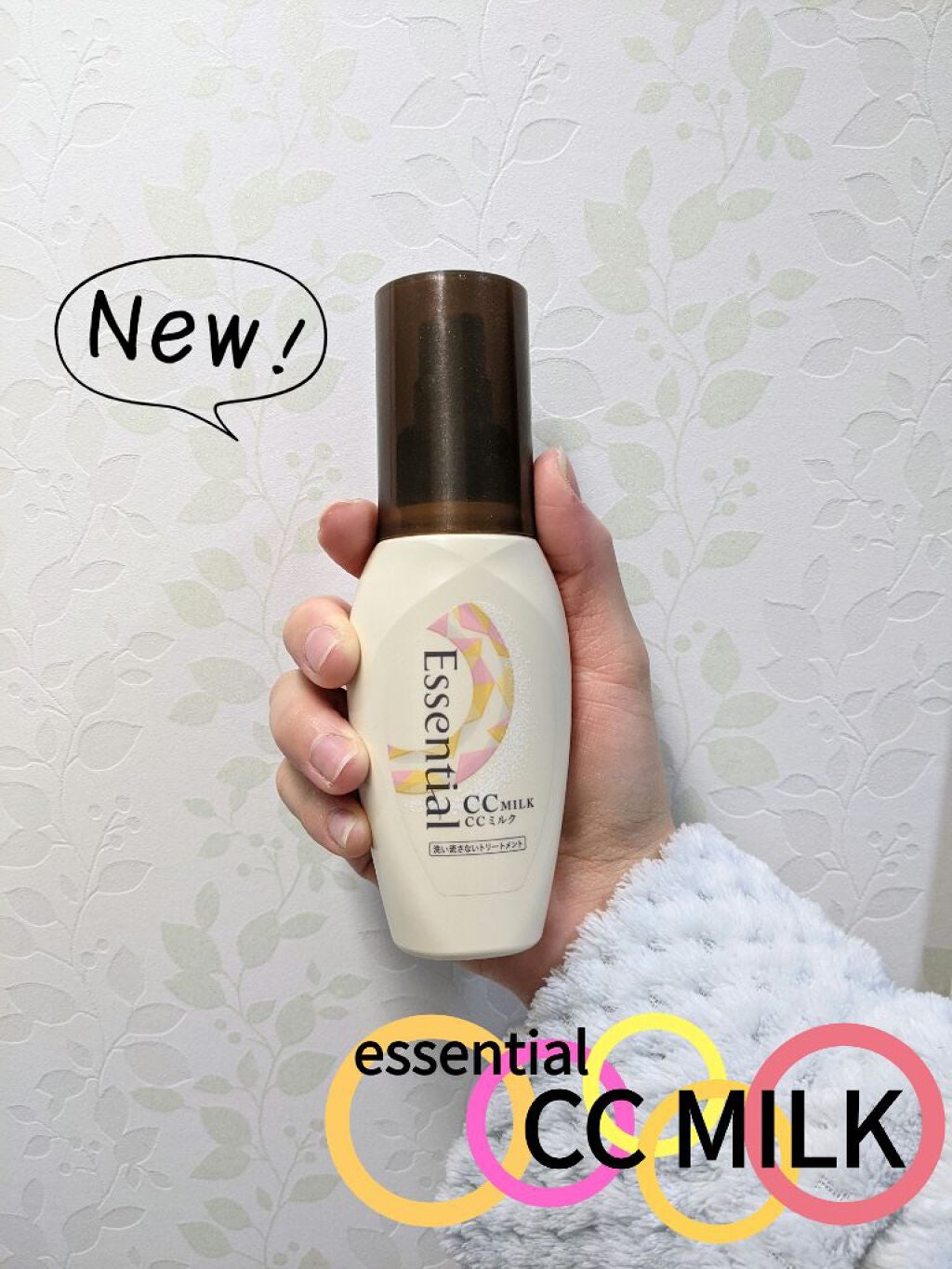 CCミルク/エッセンシャル/ヘアミルクを使ったクチコミ(1枚目)