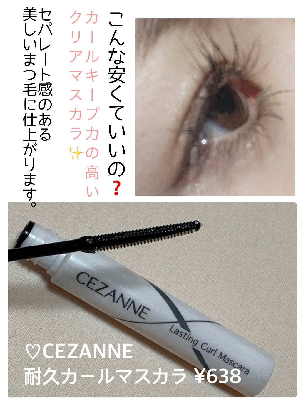 耐久カールマスカラ/CEZANNE/マスカラを使ったクチコミ(1枚目)