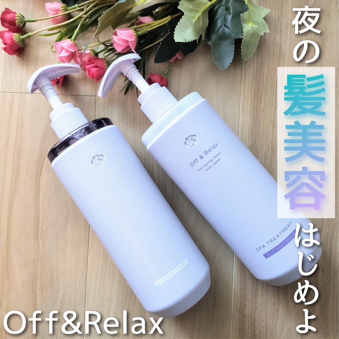 OR スパ・シャンプー/ヘアトリートメント シルキーナイトリペア/Off&Relax/市販シャンプーを使ったクチコミ(1枚目)
