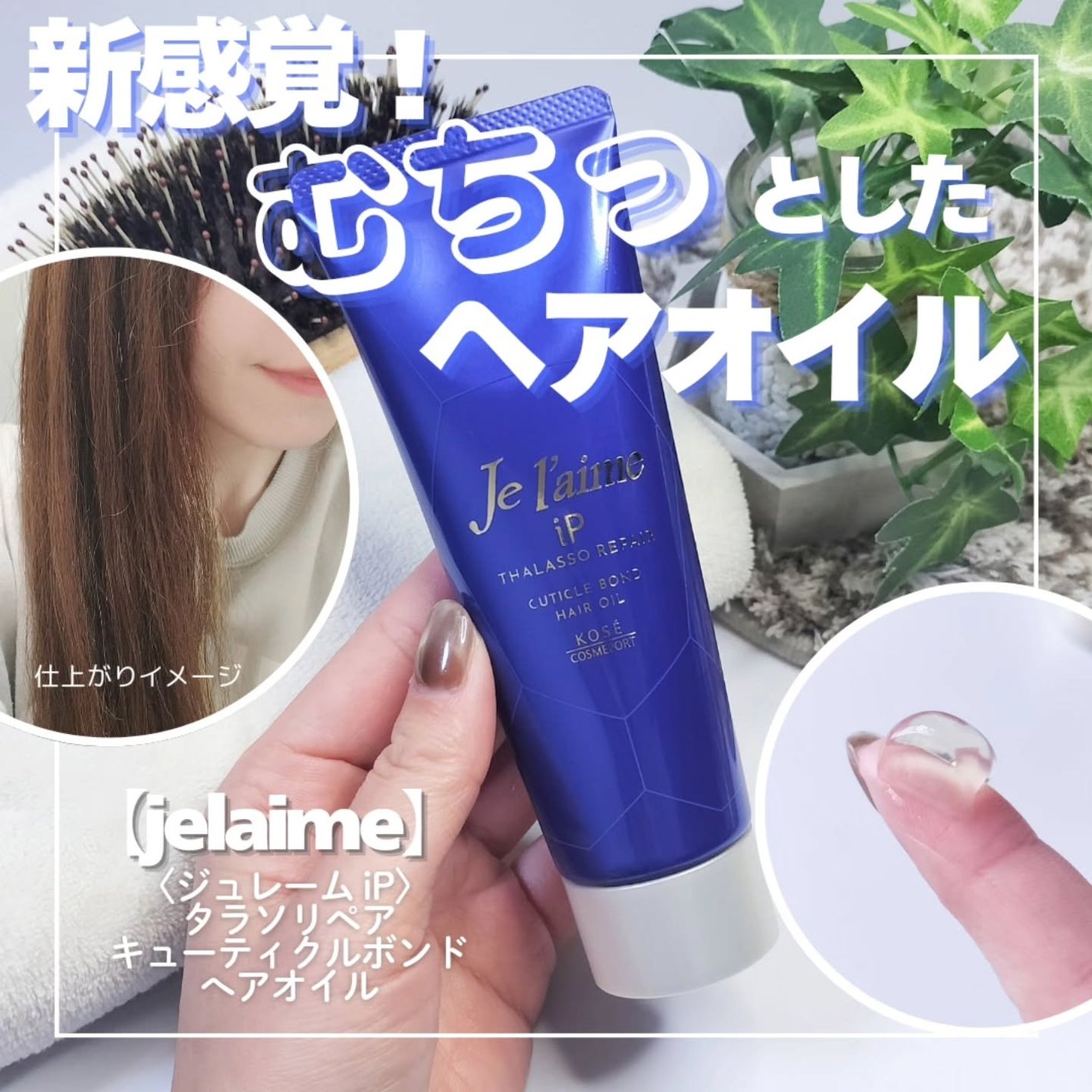 ジュレーム iP タラソリペア キューティクルボンド ヘアオイル/Je l'aime/ヘアオイルを使ったクチコミ(1枚目)