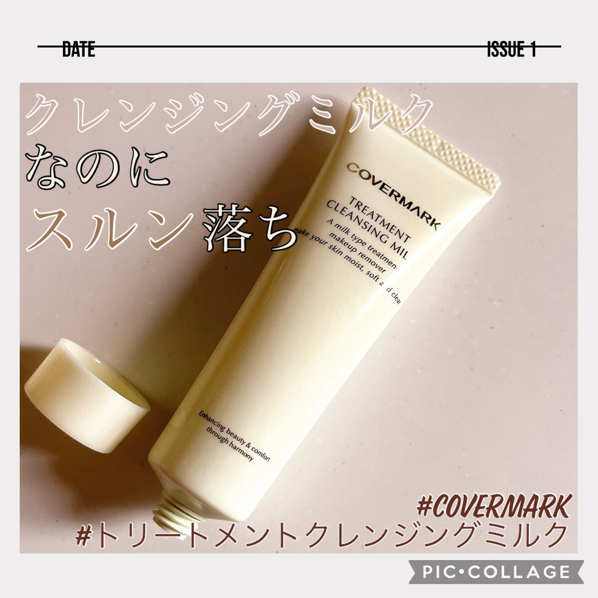 トリートメント クレンジング ミルク/COVERMARK/ミルククレンジングを使ったクチコミ（1枚目）