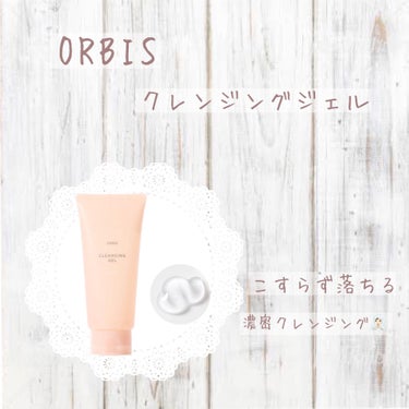𖤘：ORBIS / クレンジングジェル


こちらはもう何本リピしかわからない、ORBISさんのクレンジングジェル。

なんというか………良い意味で普通！(褒めてる)
シンプルに"汚れを落とす"という役