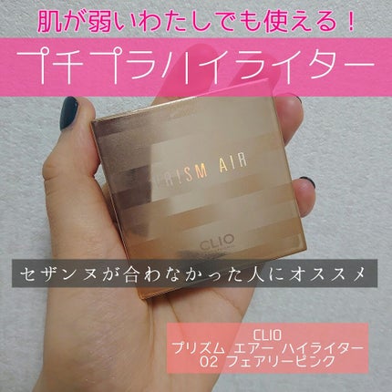 プリズム エアー ハイライター/CLIO/パウダーハイライトを使ったクチコミ(1枚目)