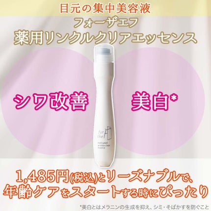 フォーザエフ 薬用 リンクルクリア エッセンス /ナリスアップ/美容液を使ったクチコミ(3枚目)