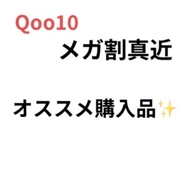 年に4回しかないQoo10のメガ割！
皆さん少しでもお得にいい買い物をしたいですよね!!

今回は私のお気に入りの購入品を紹介します！

まず、私がいつも意識することは｢高いもの｣を買うこと。20パーセ