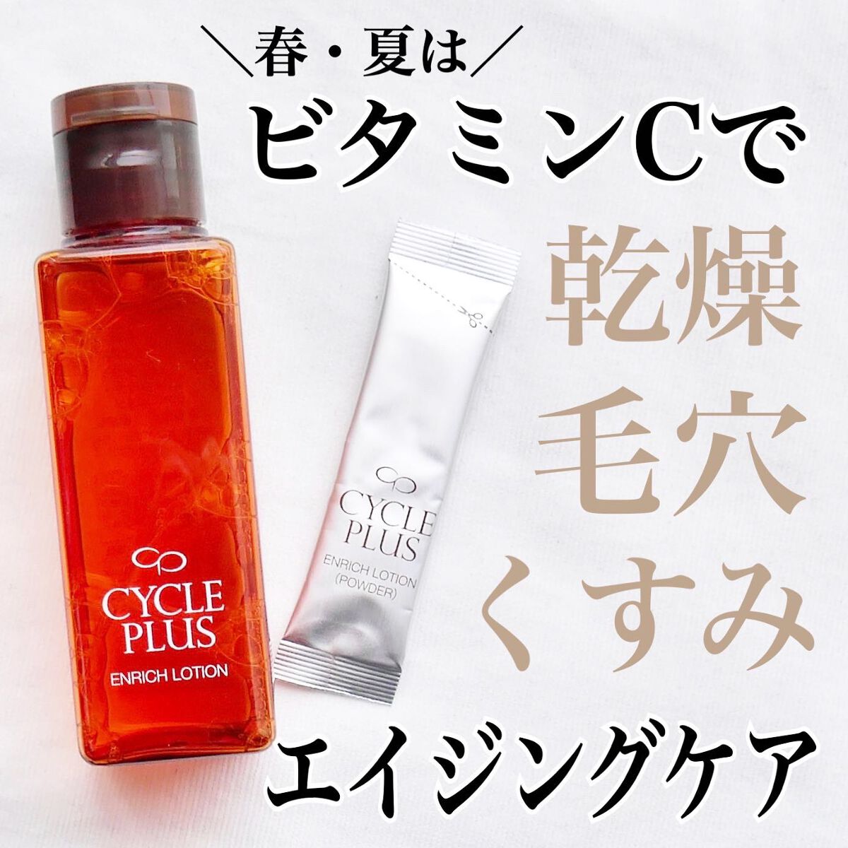 エンリッチ ローション/サイクルプラス/化粧水を使ったクチコミ(1枚目)