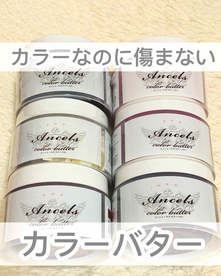 エンシェールズカラーバター/エンシェールズ/ヘアカラーを使ったクチコミ(1枚目)