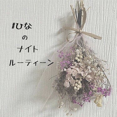 ヒナです☺️



今回は、私のナイトルーティーンをご紹介していこうと思います💓



誰得？って感じですが、ぜひ最後まで見てってください！


----------------------------