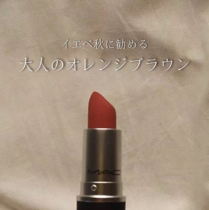 リップスティック/M・A・C/口紅を使ったクチコミ(1枚目)