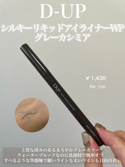 シルキーリキッドアイライナーWP/D-UP/リキッドアイライナーを使ったクチコミ(1枚目)