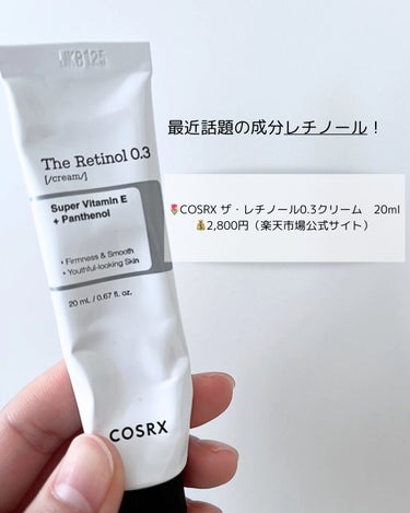 COSRX RXザ・レチノール0.3クリームのクチコミ「🌷COSRX ザ・レチノール0.3クリーム　20ml
💰2,800円（楽天市場公式サイト）

.....」（2枚目）