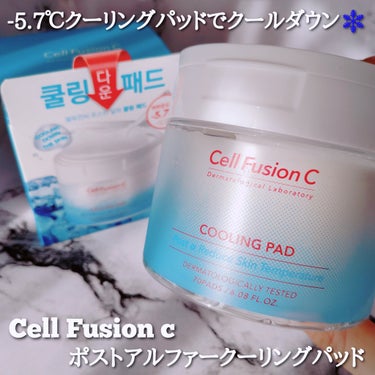 ＼-5.7℃クーリングパッドでクールダウン❄／

@cellfusionc_official_jp
Cellfusionc ポストアルファークーリングパッド 70枚入 ¥2,500(税込)

【新規取扱