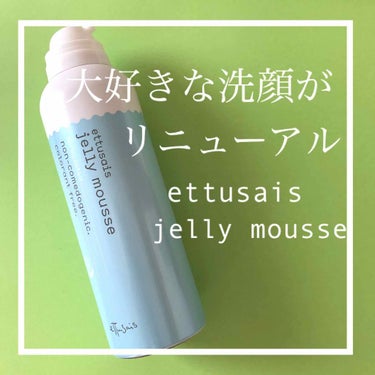 フェイスウォッシュ（ジェルムース）/ettusais/洗顔フォームを使ったクチコミ（1枚目）