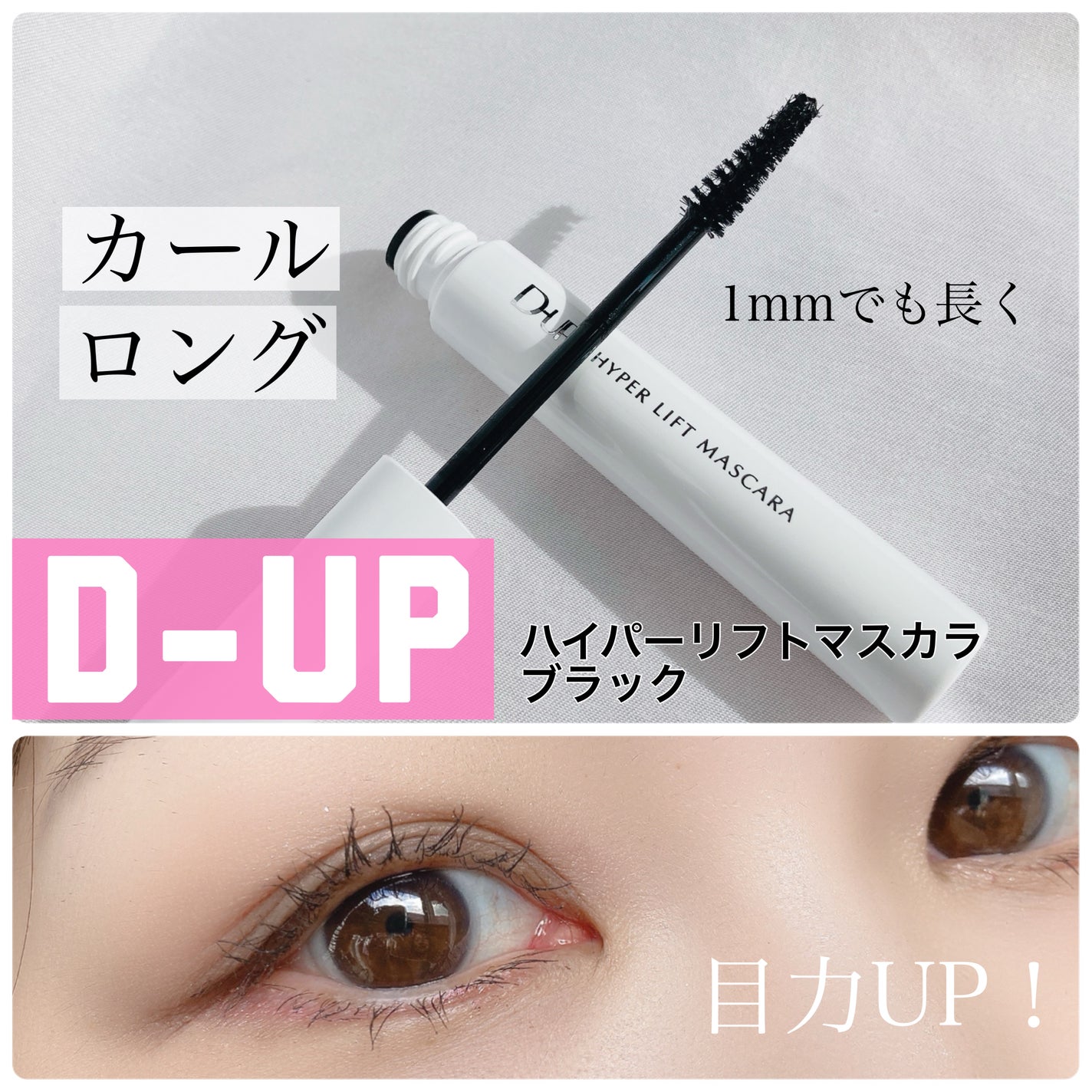ハイパーリフトマスカラ/D-UP/マスカラを使ったクチコミ(1枚目)