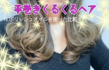 N. ポリッシュオイル/N./ヘアオイルを使ったクチコミ（1枚目）