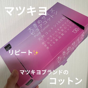 matsukiyo 大きめサイズ ピュアコットン/matsukiyo/コットンを使ったクチコミ（1枚目）