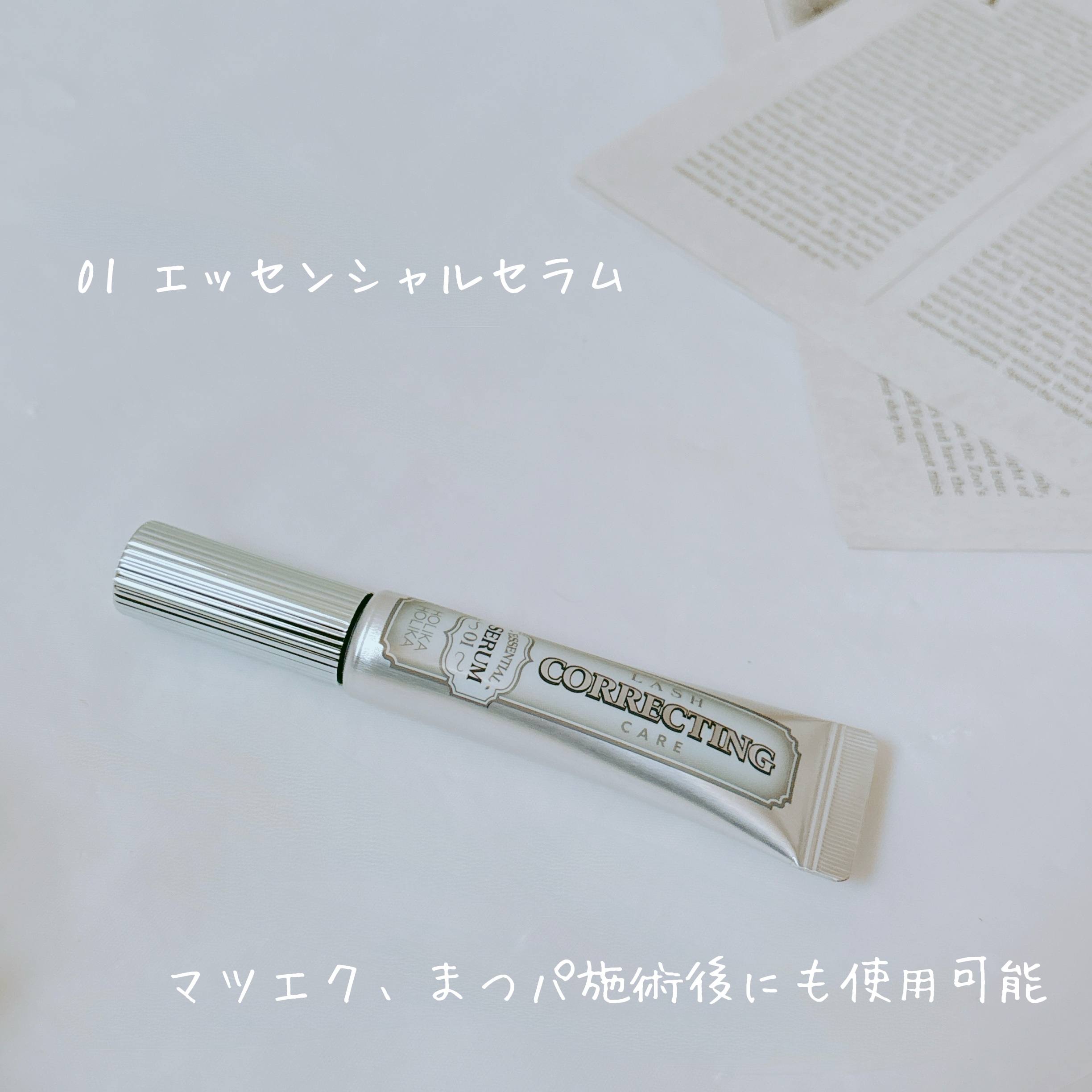 ラッシュコレクティングケア エッセンシャルセラム/HOLIKA HOLIKA/まつげ美容液を使ったクチコミ（3枚目）