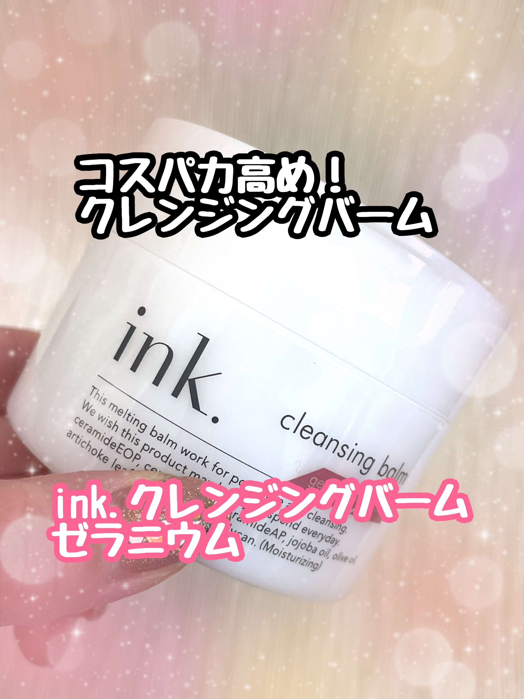 クレンジングバーム/ink./クレンジングバームを使ったクチコミ（1枚目）
