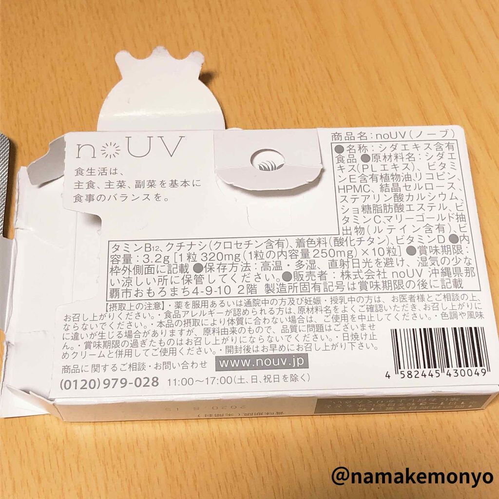 飲む日焼け止めnoUV(ノーブ)/noUV/美容サプリメントを使ったクチコミ(3枚目)