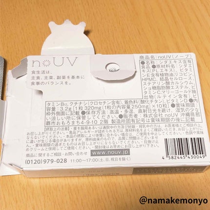 飲む日焼け止めnoUV(ノーブ)/noUV/美容サプリメントを使ったクチコミ(3枚目)