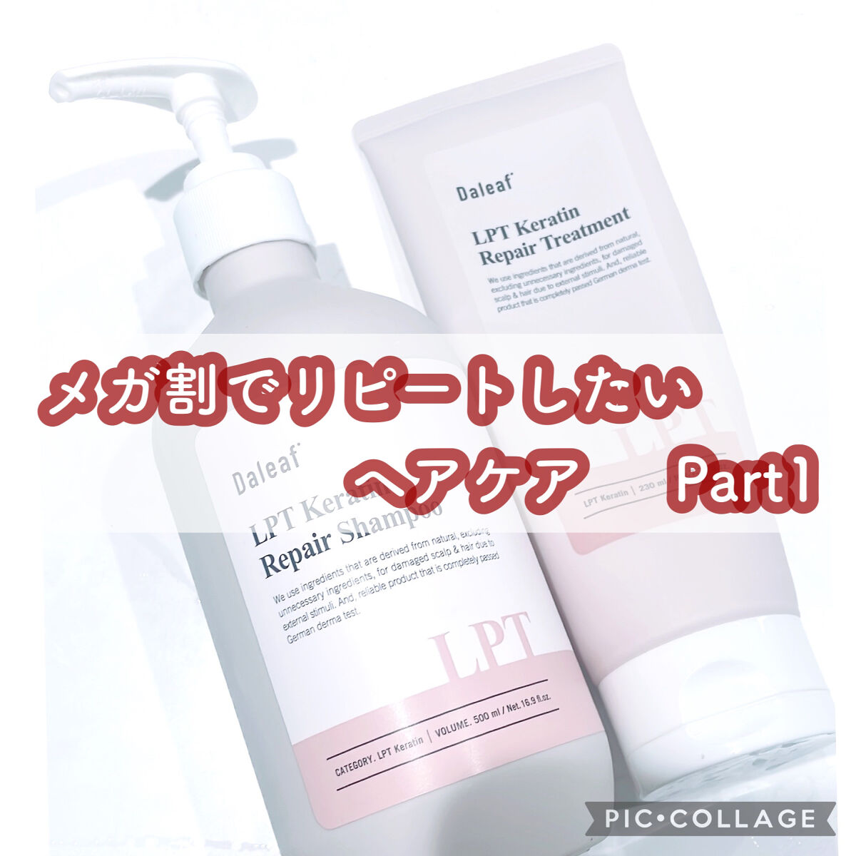 LPTケラチンリペアトリートメント/Daleaf/洗い流すヘアトリートメントを使ったクチコミ（1枚目）