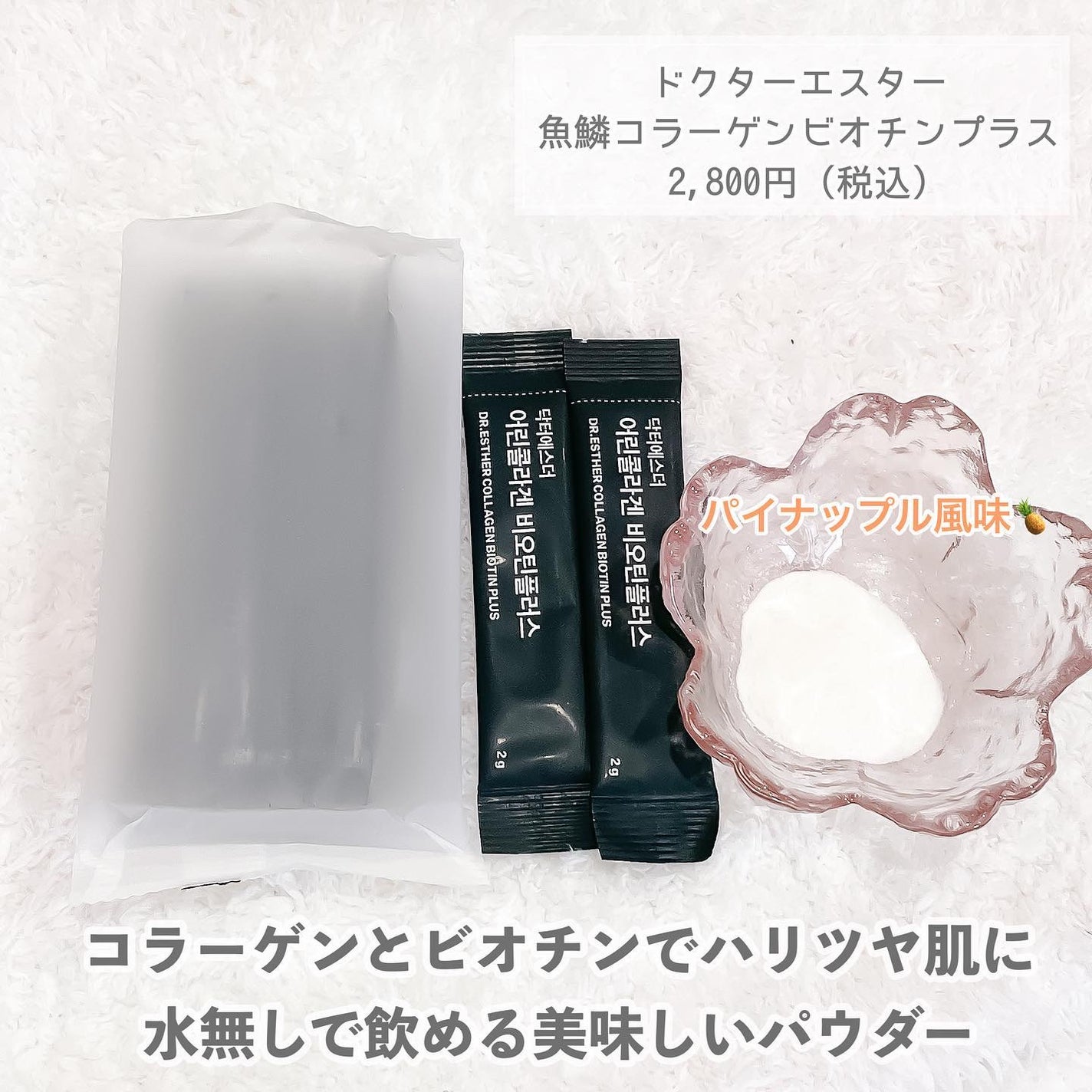 ドクターエスター魚鱗コラーゲンビオチンプラス/ESTHER FORMULA/美容サプリメントを使ったクチコミ(4枚目)