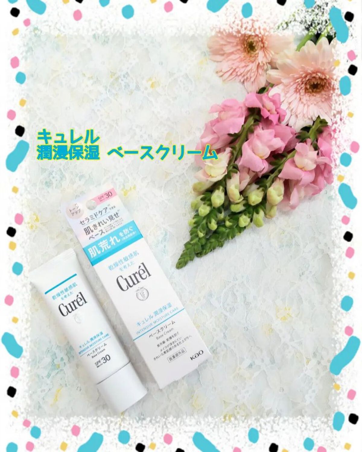 潤浸保湿 ベースクリーム /キュレル/日焼け止めクリームを使ったクチコミ（1枚目）