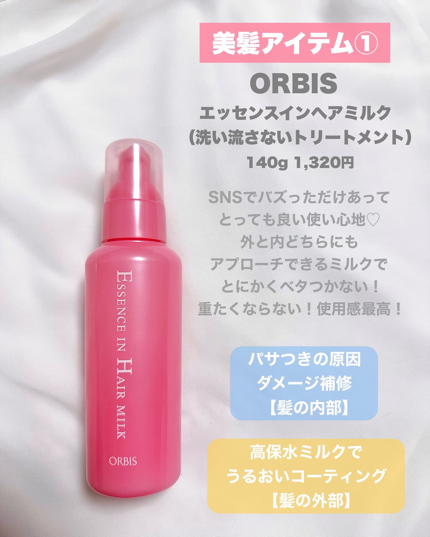 エッセンスインヘアミルク/オルビス/ヘアミルクを使ったクチコミ（2枚目）