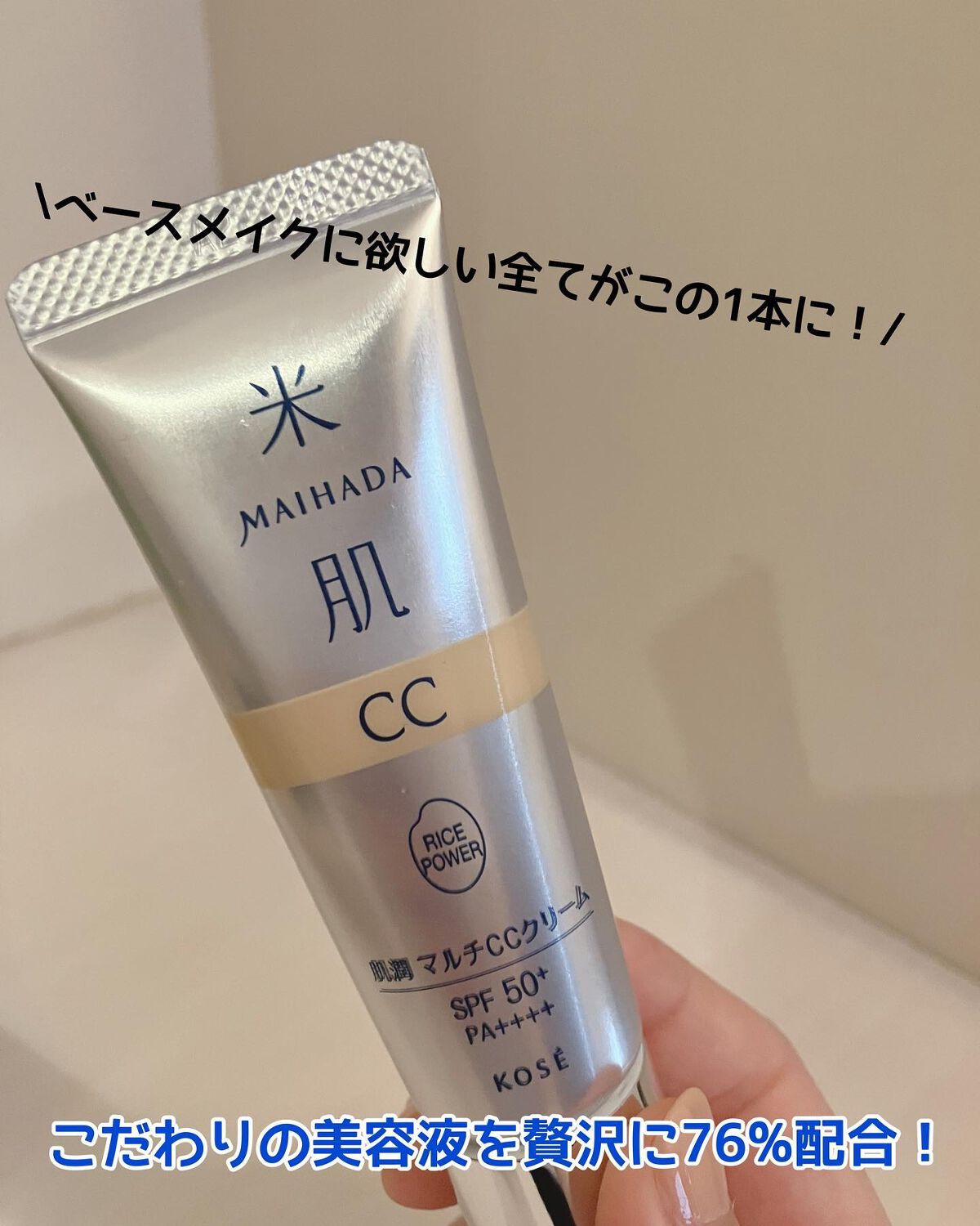 肌潤　マルチCCクリーム/米肌/CCクリームを使ったクチコミ（1枚目）