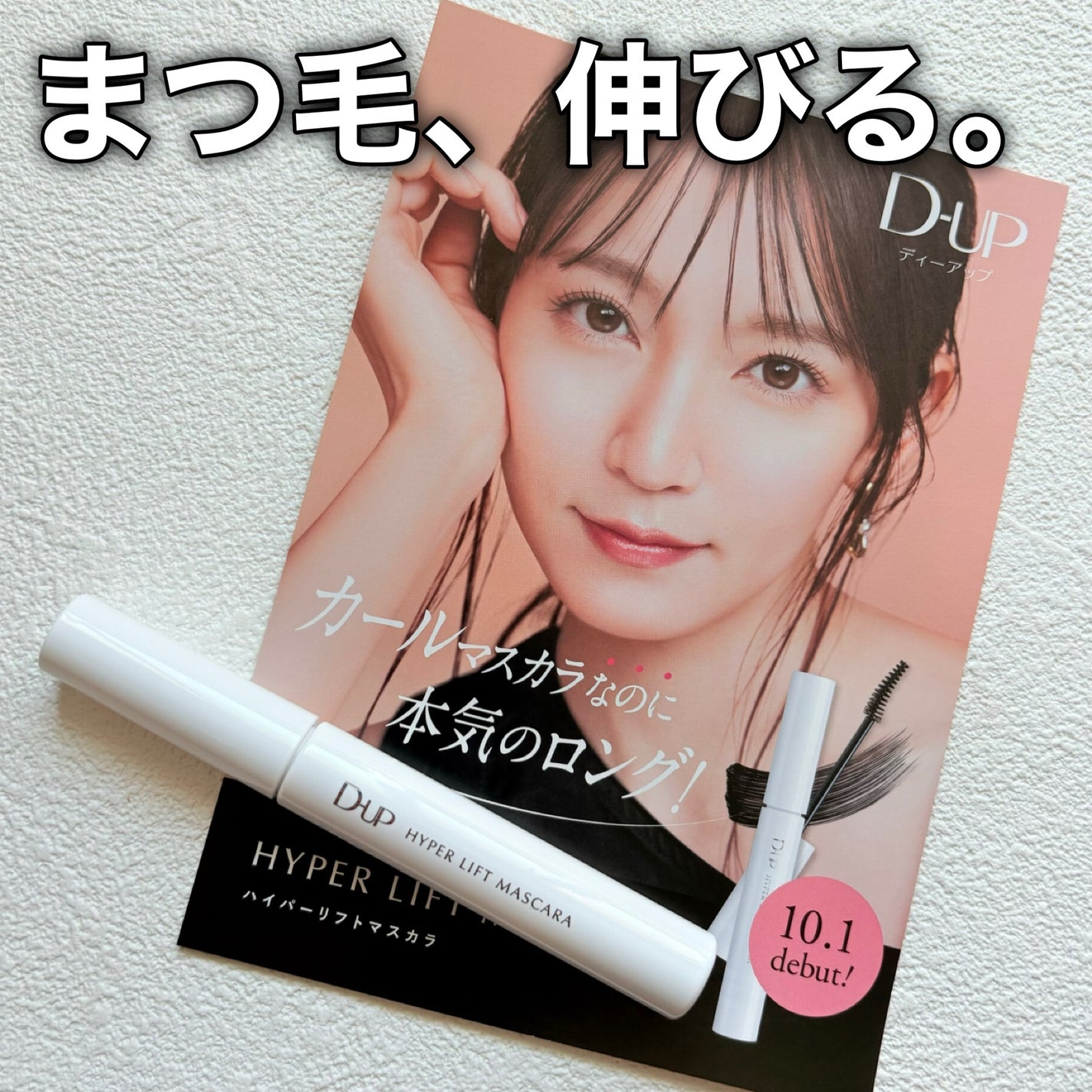 ハイパーリフトマスカラ/D-UP/マスカラを使ったクチコミ(7枚目)