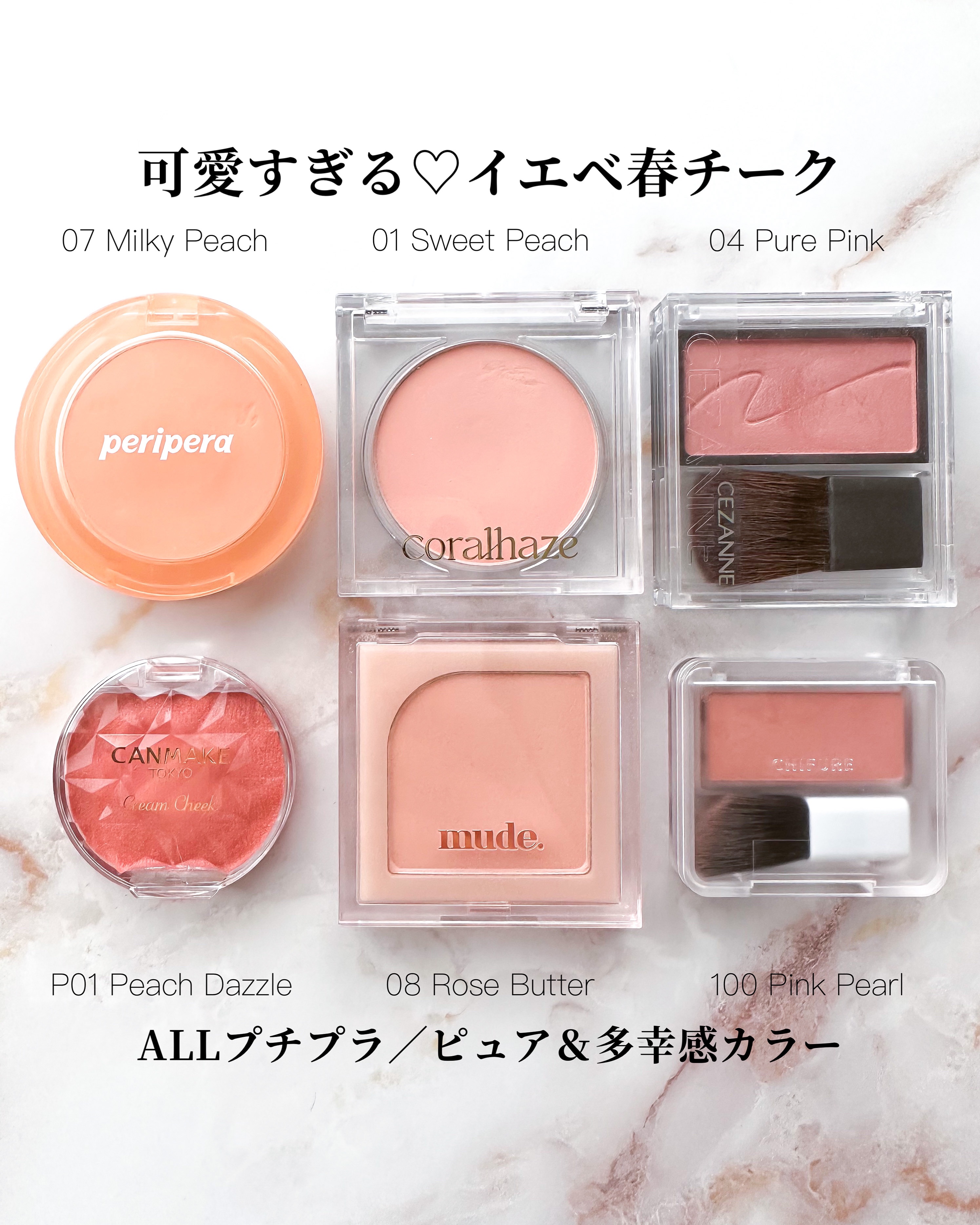 PERIPERA・キャンメイク・ちふれ・mude・CEZANNE・Coralhazeのチークを
