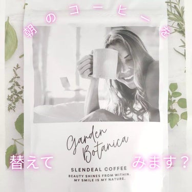 ガーデンボタニカ スレンディールコーヒー/Garden Botanica/ドリンクを使ったクチコミ（1枚目）