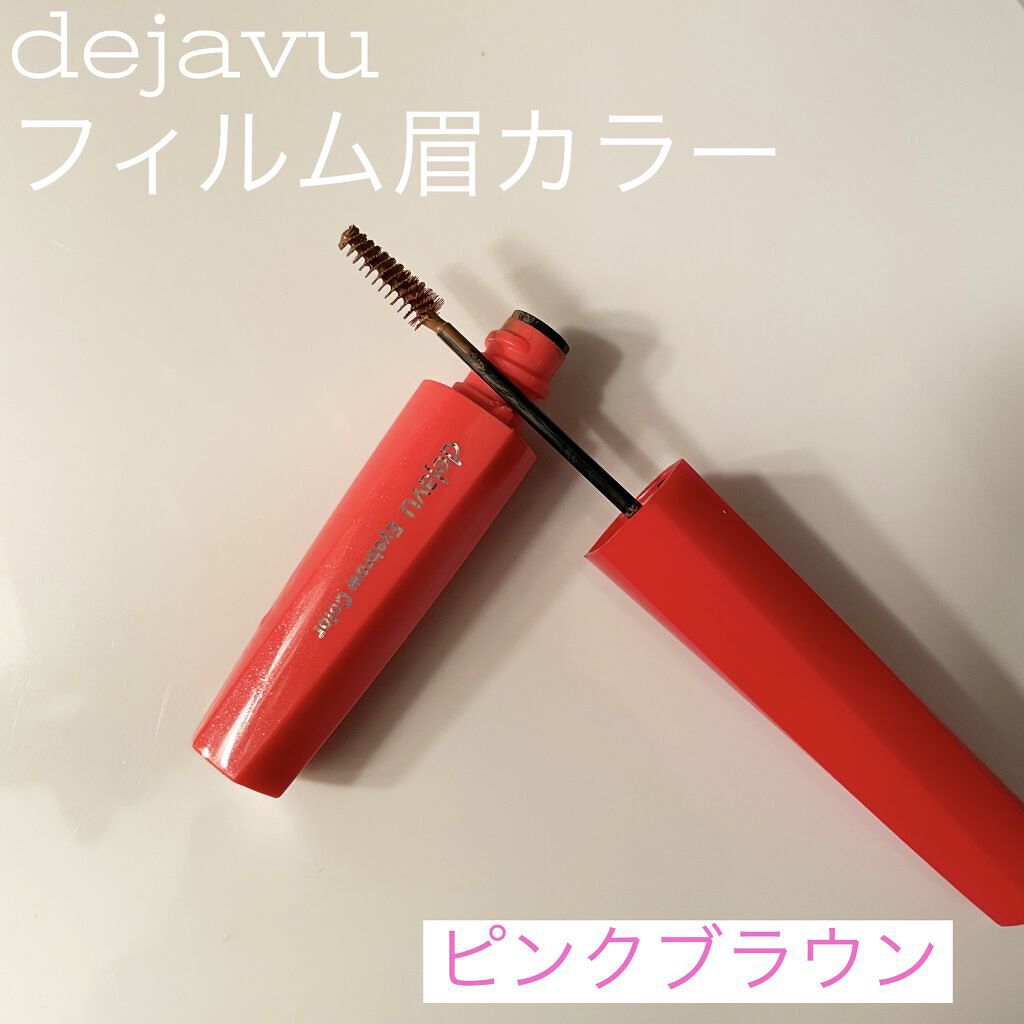 フィルム眉カラー/デジャヴュ/眉マスカラを使ったクチコミ（1枚目）