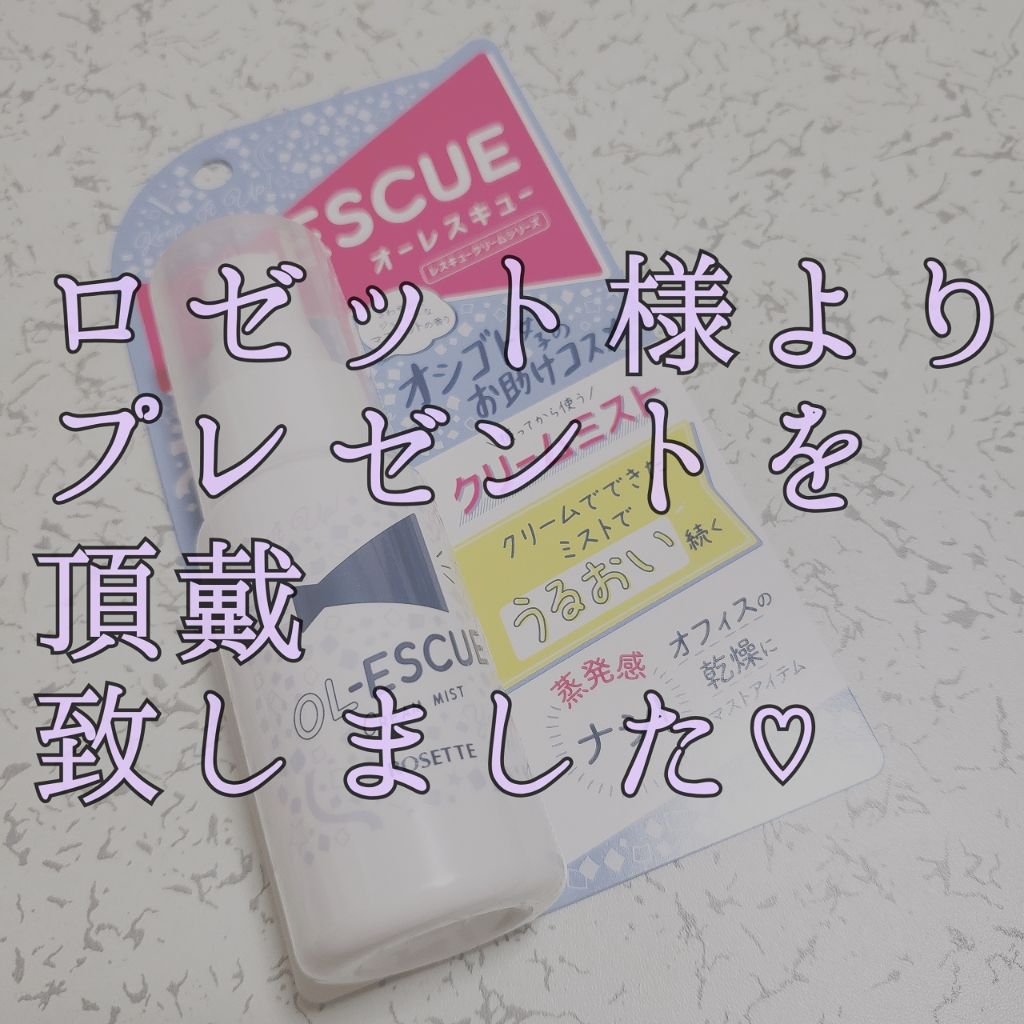 OL-ESCUE　クリームミスト					/ロゼット/ミスト状化粧水を使ったクチコミ（1枚目）