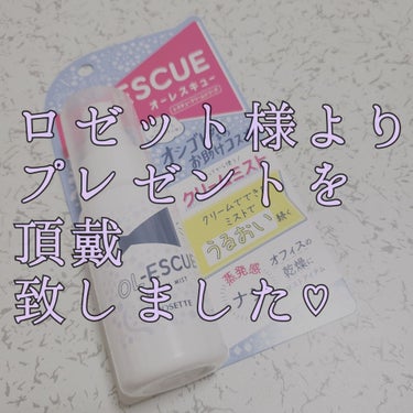 お久しぶりの投稿となりました🙋

この度、LIPS様を通じてロゼット様より
OL-ESCUEクリームミストを頂戴致しましたので僭越ながら
レビューを投稿させていただきます…！！

このようなプレゼントっ