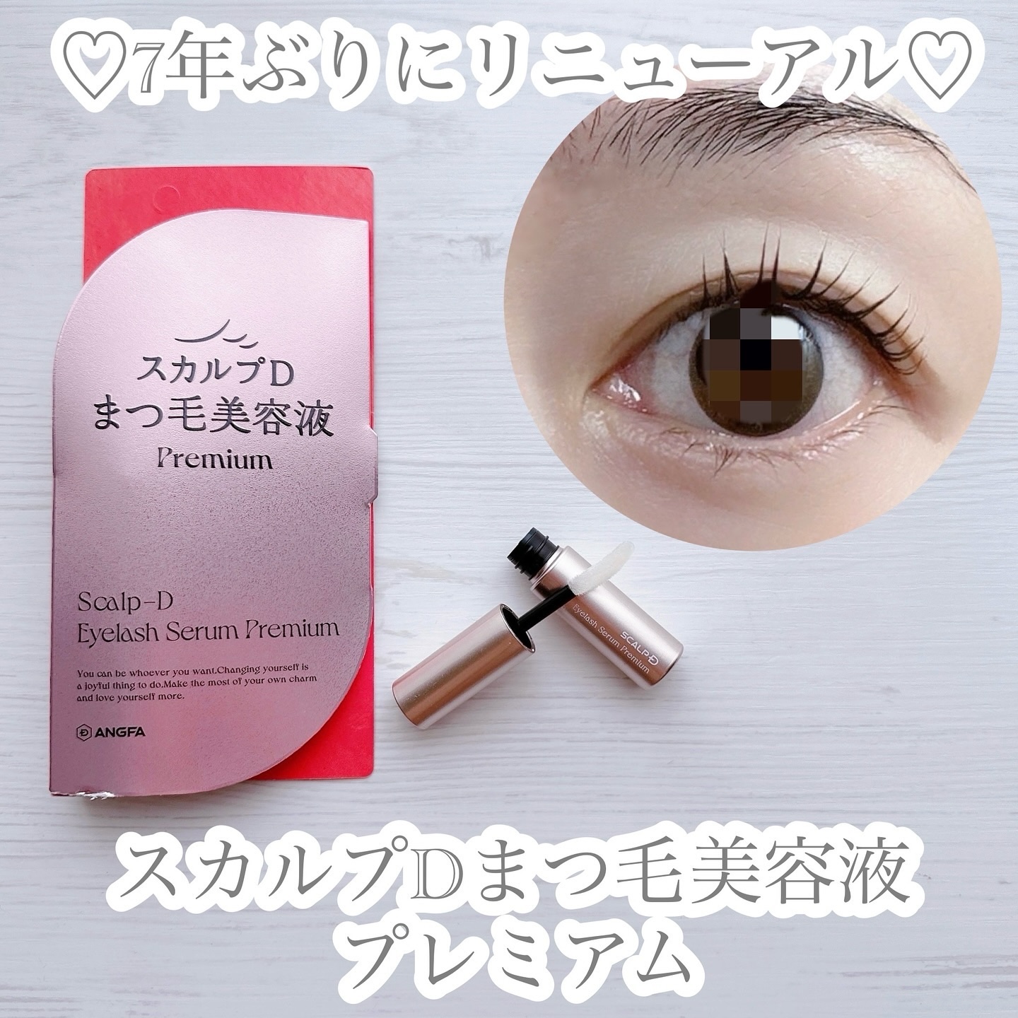 スカルプD アイラッシュセラム プレミアム/アンファー(スカルプD)/まつげ美容液を使ったクチコミ（1枚目）