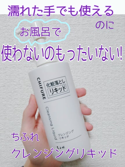 クレンジング リキッド/ちふれ/クレンジングウォーターを使ったクチコミ(1枚目)