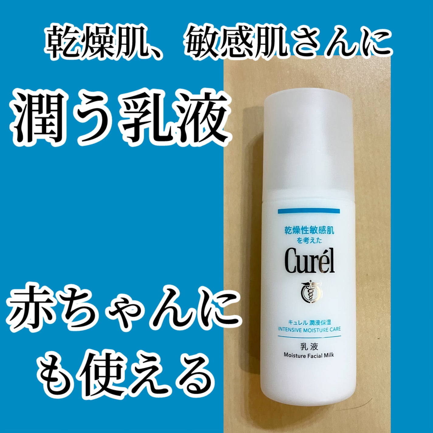 潤浸保湿 乳液/キュレル/乳液を使ったクチコミ(1枚目)
