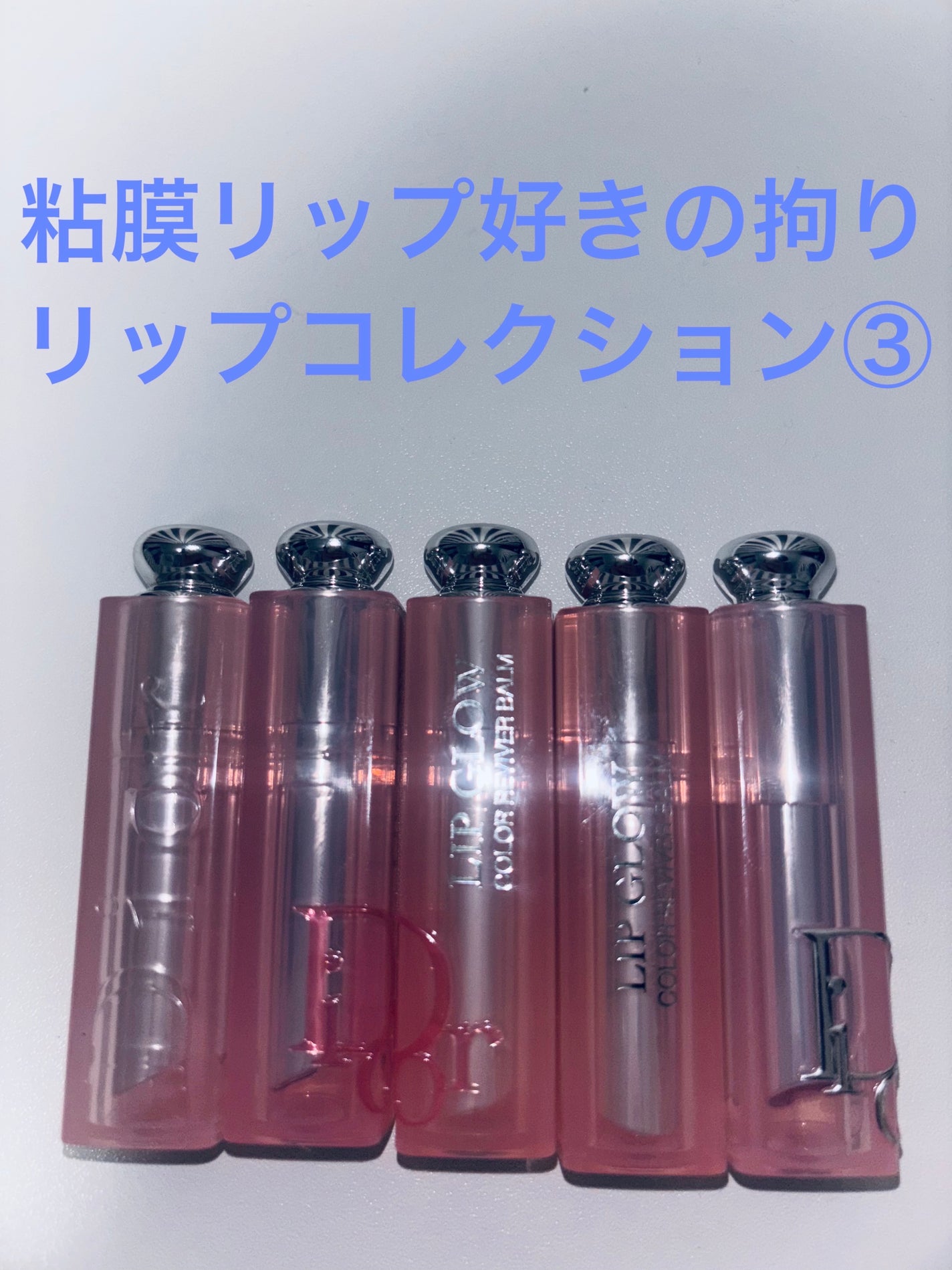 Diorのリップケア 【旧】ディオール アディクト リップ グロウ他 Diorのリップケア 【旧】ディオール アディクト リップ グロウ他