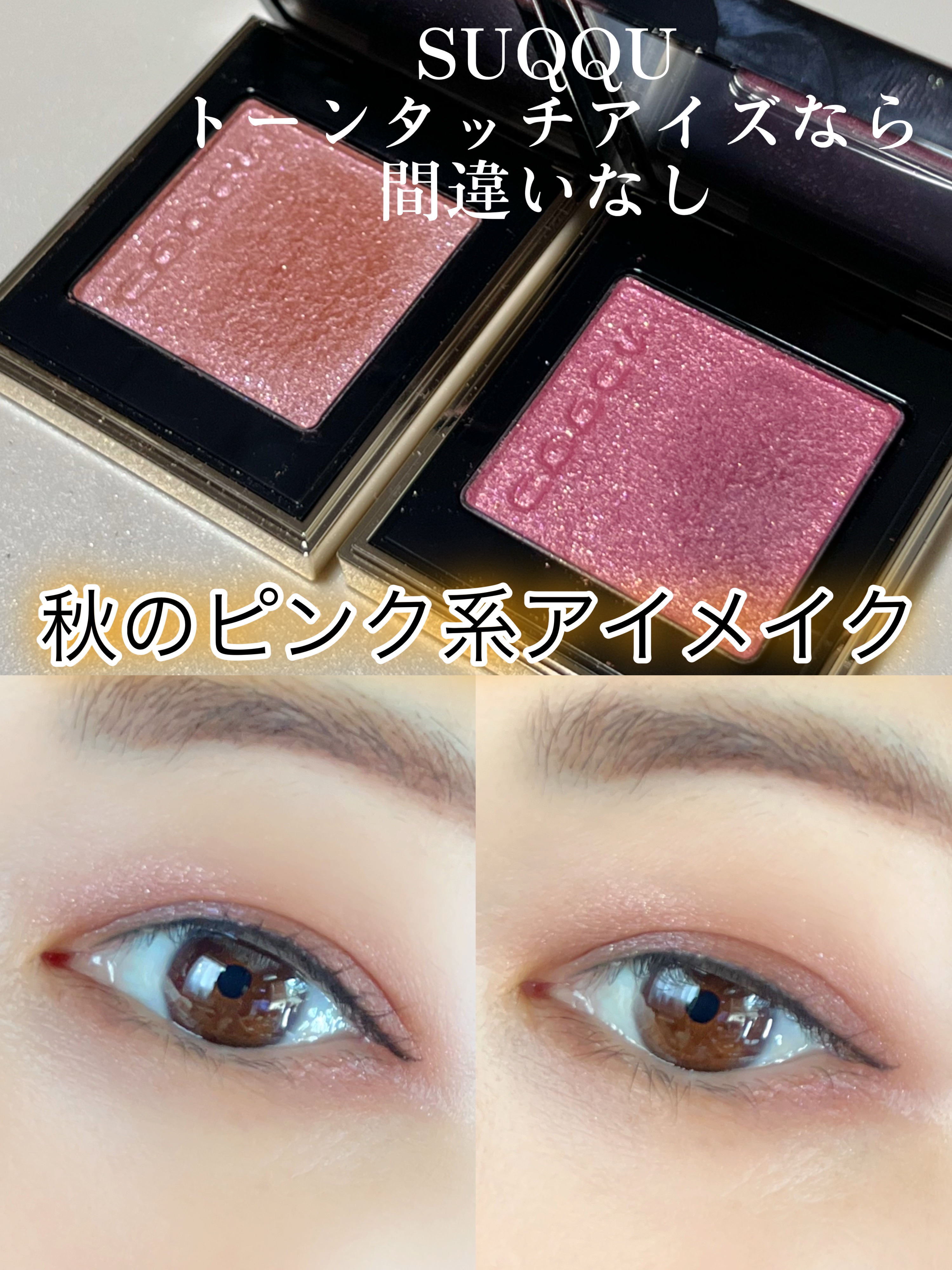 トーン タッチ アイズ｜SUQQUの効果に関する口コミ - ✓ SUQQUトーン