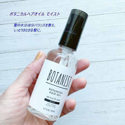 ボタニカルヘアオイル(モイスト)/BOTANIST/ヘアオイルを使ったクチコミ(1枚目)